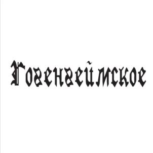 Гозенгеймское
