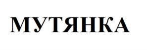 МУТЯНКА