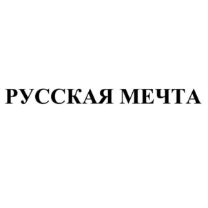 РУССКАЯ МЕЧТА