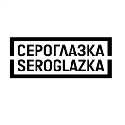 СЕРОГЛАЗКА SEROGLAZKA