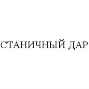 СТАНИЧНЫЙ ДАР