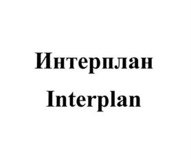 Интерплан Interplan