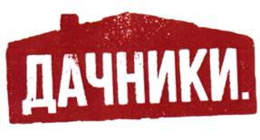 ДАЧНИКИ.