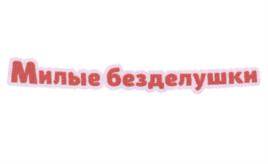 Милые безделушки