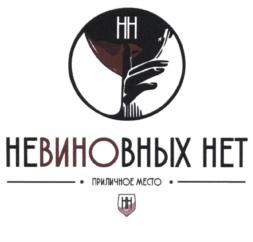 НЕВИНОВНЫХ НЕТ ПРИЛИЧНОЕ МЕСТО