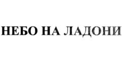 НЕБО НА ЛАДОНИ