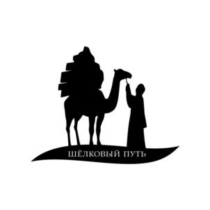 ШЕЛКОВЫЙ ПУТЬ