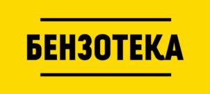 БЕНЗОТЕКА