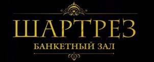 ШАРТРЕЗ БАНКЕТНЫЙ ЗАЛ