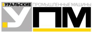 УРАЛЬСКИЕ ПРОМЫШЛЕННЫЕ МАШИНЫ УПМ