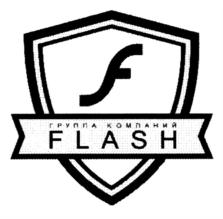 ГРУППА КОМПАНИЙ FLASH