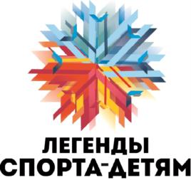ЛЕГЕНДЫ СПОРТА-ДЕТЯМ