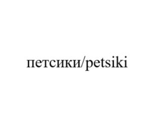 петсики/petsiki