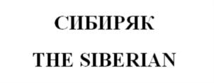 СИБИРЯК THE SIBERIAN