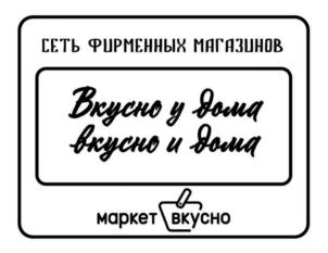 СЕТЬ ФИРМЕННЫХ МАГАЗИНОВ Вкусно у дома вкусно и дома маркет вкусно