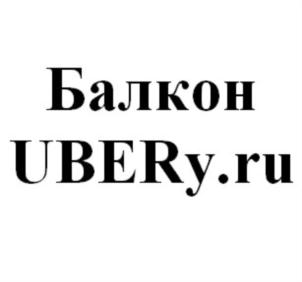 Балкон UBERy.ru