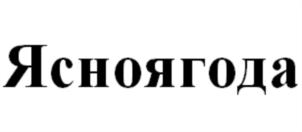 Ясноягода