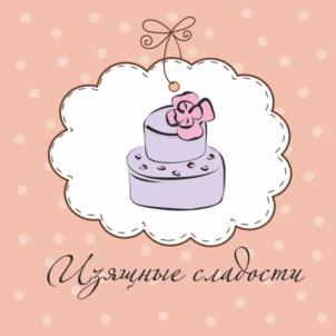 Изящные сладости