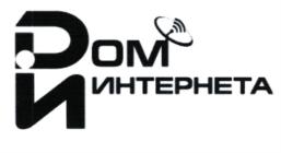 ДОМ ИНТЕРНЕТА