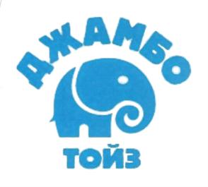 ДЖАМБО ТОЙЗ