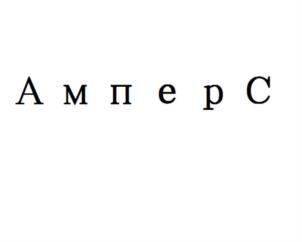 АмперС
