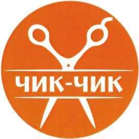 ЧИК-ЧИК