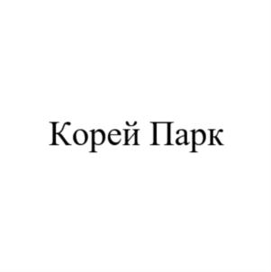 Корей Парк