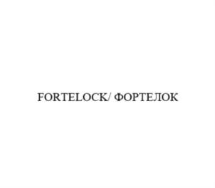 FORTELOCK/ФОРТЕЛОК