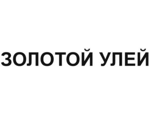 ЗОЛОТОЙ УЛЕЙ