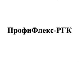 ПрофиФлекс-РГК