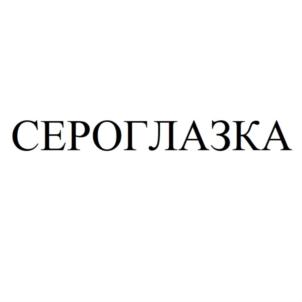 СЕРОГЛАЗКА