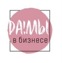 ДА!МЫ в бизнесе