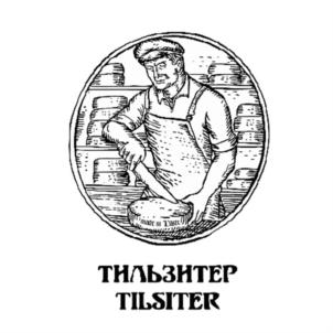 ТИЛЬЗИТЕР TILSITER