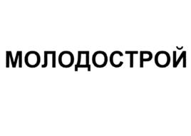 МОЛОДОСТРОЙ