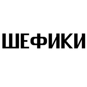 ШЕФИКИ