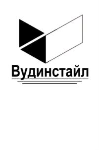 Вудинстайл