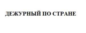 ДЕЖУРНЫЙ ПО СТРАНЕ