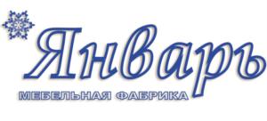 Январь МЕБЕЛЬНАЯ ФАБРИКА
