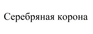 Серебряная корона