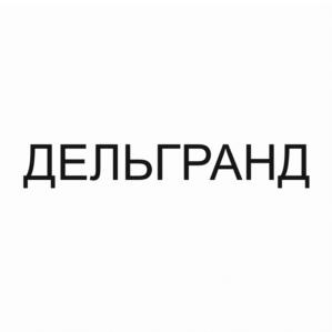 ДЕЛЬГРАНД