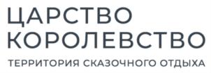 ЦАРСТВО КОРОЛЕВСТВО ТЕРРИТОРИЯ СКАЗОЧНОГО ОТДЫХА