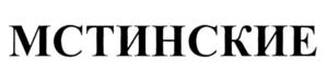 МСТИНСКИЕ