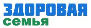 ЗДОРОВАЯ семья