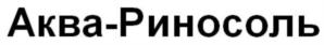 Аква-Риносоль