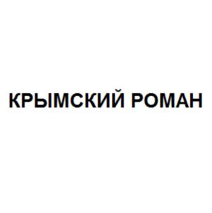 КРЫМСКИЙ РОМАН