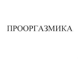 ПРООРГАЗМИКА