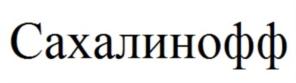 Сахалинофф