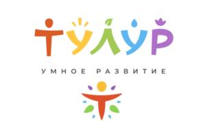 ТУЛУР УМНОЕ РАЗВИТИЕ