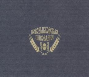 ИВАНЗЫКОВСКАЯ ПИВОВАРНЯ