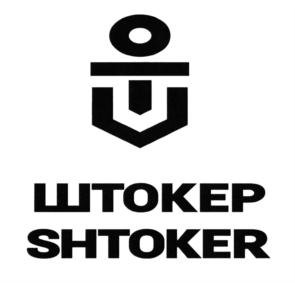 ШТОКЕР SHTOKER